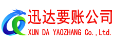 桐庐迅达清债公司